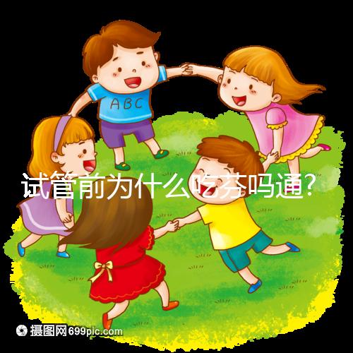 試管前為什么吃芬嗎通?這3大作用你值得提前了解