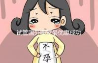 試管國外哪家最優惠成功率最高(試管國外哪家最優惠成功率最高的醫院)