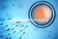 試管促排期間吃牛肉真沒影響,關鍵在于是火鍋還是牛肉干