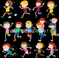 試管不用結婚證可以嗎?試管嬰兒不用結婚證怎么操作