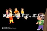 試管打亮丙瑞林后能否干體力活解析,這些注意事項要牢記