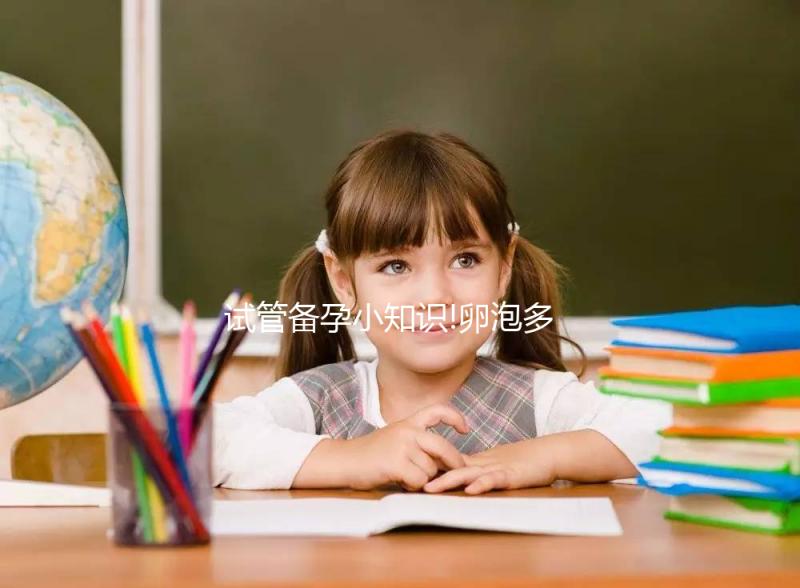 試管備孕小知識!卵泡多大打夜針,多個(gè)18mm以上是潛規(guī)則