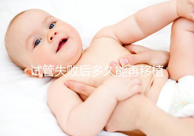 試管失敗后多久能再移植？它才是決定移植時間的關(guān)鍵