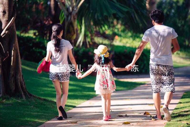 試管嬰兒“凍胚”、“凍卵”、“凍精”別再傻傻分不清楚！