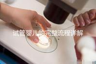試管嬰兒的完整流程詳解:每一步的關鍵操作與注意事項