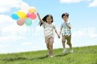 試管嬰兒的多少錢（試管嬰兒的多少錢全程）