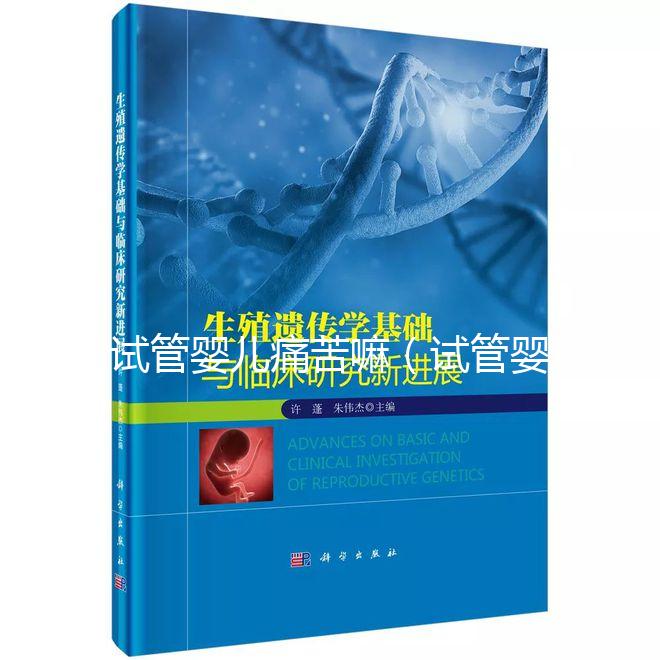 試管嬰兒痛苦嘛(試管嬰兒疼苦嗎)