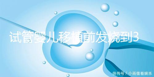 試管嬰兒移植前發燒到38.7度還能移植嗎?