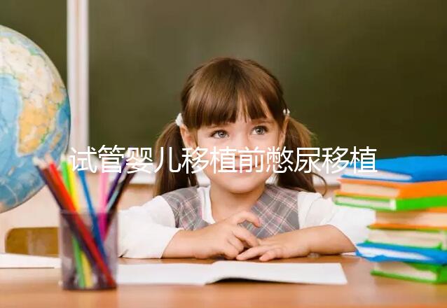 試管嬰兒移植前憋尿移植后會(huì)把囊胚沖出來(lái)嗎？