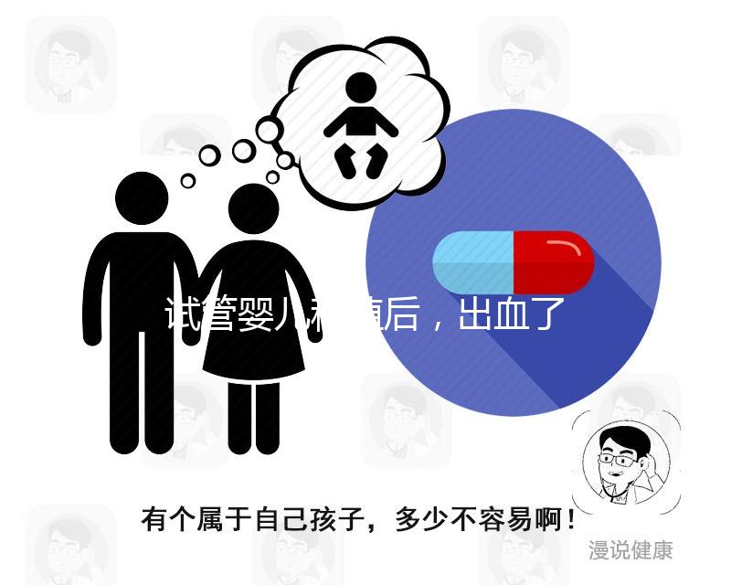 試管嬰兒移植后，出血了是著床失敗嗎？怎么辦？