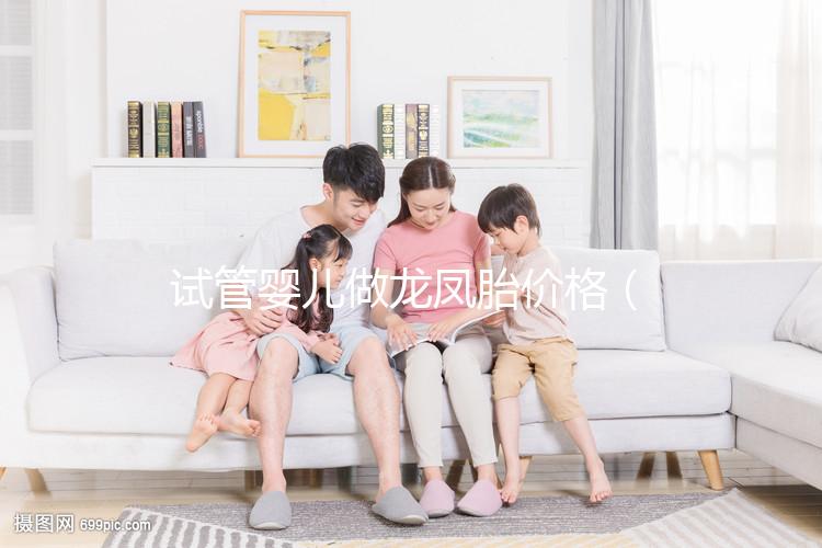 試管嬰兒做龍鳳胎價格(龍鳳胎試管要多少費用)