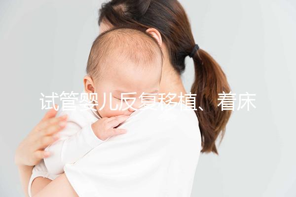 試管嬰兒反復(fù)移植、著床失敗，找對(duì)原因成功一半