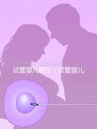 試管嬰兒醫生(試管嬰兒醫生知道胚胎性別嗎)