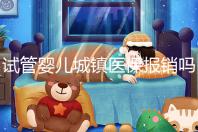 試管嬰兒城鎮(zhèn)醫(yī)保報(bào)銷嗎(試管嬰兒城鎮(zhèn)醫(yī)保報(bào)銷嗎多少錢)