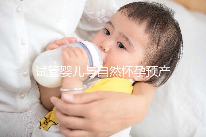 試管嬰兒與自然懷孕預產期推算大不同，月經不正常又該怎么算