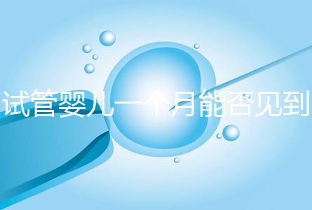試管嬰兒一個(gè)月能否見到胎心分情況,清不清宮答案在這