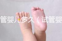 試管嬰兒多久(試管嬰兒多久能測(cè)出來懷孕)