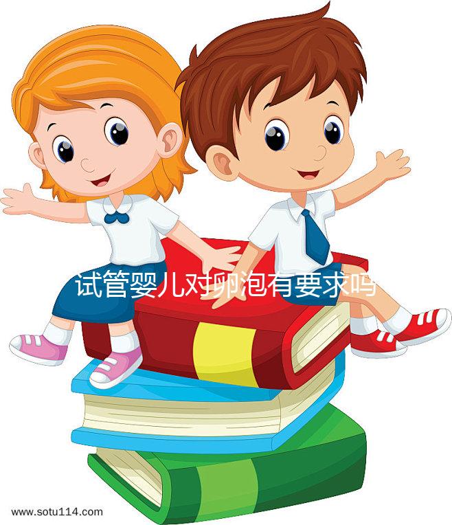 試管嬰兒對卵泡有要求嗎?不排卵進行促排卵是否有效?