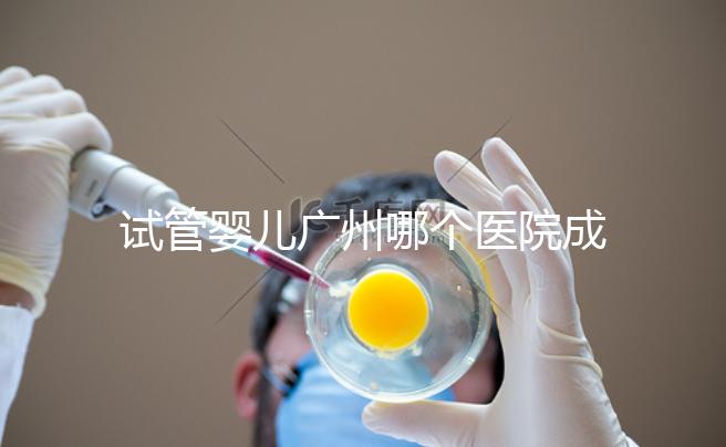 試管嬰兒廣州哪個(gè)醫(yī)院成功率最高（試管嬰兒廣州哪個(gè)醫(yī)院成功率最高的）