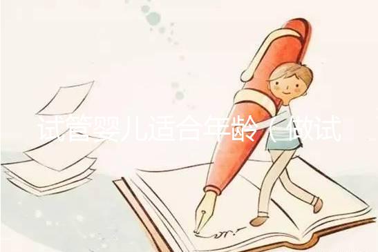 試管嬰兒適合年齡(做試管嬰兒適合年齡)