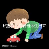 試管嬰兒需要母體生出來(lái)嗎(試管嬰兒需要母體生出來(lái)嗎多少錢(qián))