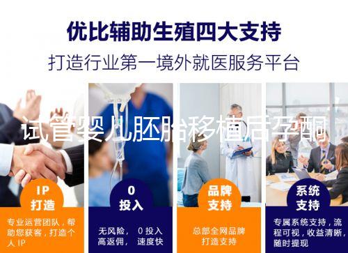 試管嬰兒胚胎移植后孕酮低，要不要用黃體酮保胎？