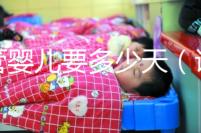 試管嬰兒要多少天(試管嬰兒要多少天才能查出懷孕)