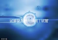 試管嬰兒費(fèi)用報(bào)銷(試管嬰兒費(fèi)用報(bào)銷比例是多少)