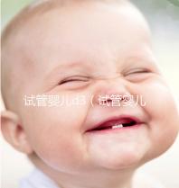 試管嬰兒d3(試管嬰兒d3是什么意思)