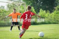 試管要多少錢呀 姐妹們...@健康養生清心老師的動態