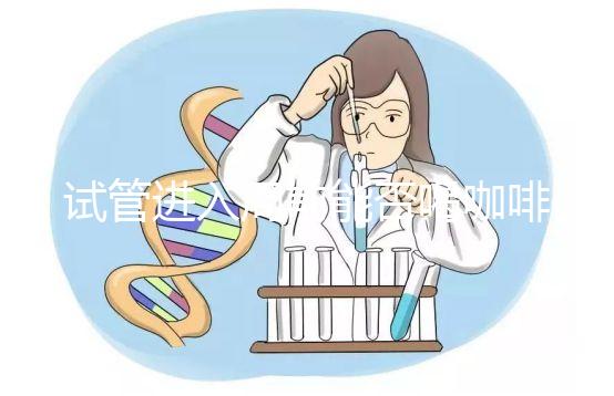 試管進入周前能否喝咖啡，是否影響全包，難孕夫婦一定要看