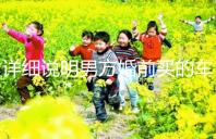 詳細(xì)說明男方婚前買的車是否是夫妻共同財(cái)產(chǎn),99%的人不造