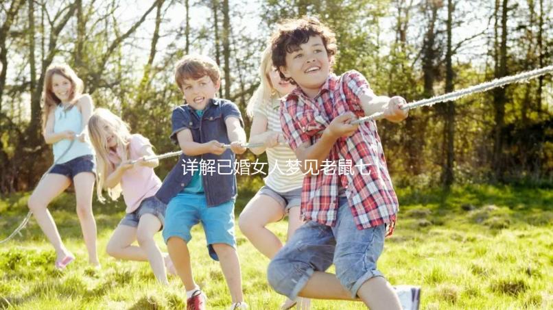 詳解已婚女人夢見老鼠七大預兆，好不好、是不是胎夢全囊括