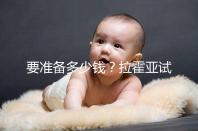 要準備多少錢?拉霍亞試管中心(la jolla ivf)費用明細一覽