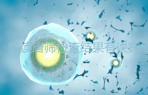 解讀唐篩檢查結果有訣竅，會看報告單上的正常值范圍是關鍵