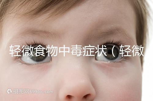 輕微食物中毒癥狀(輕微中毒的10個反應)