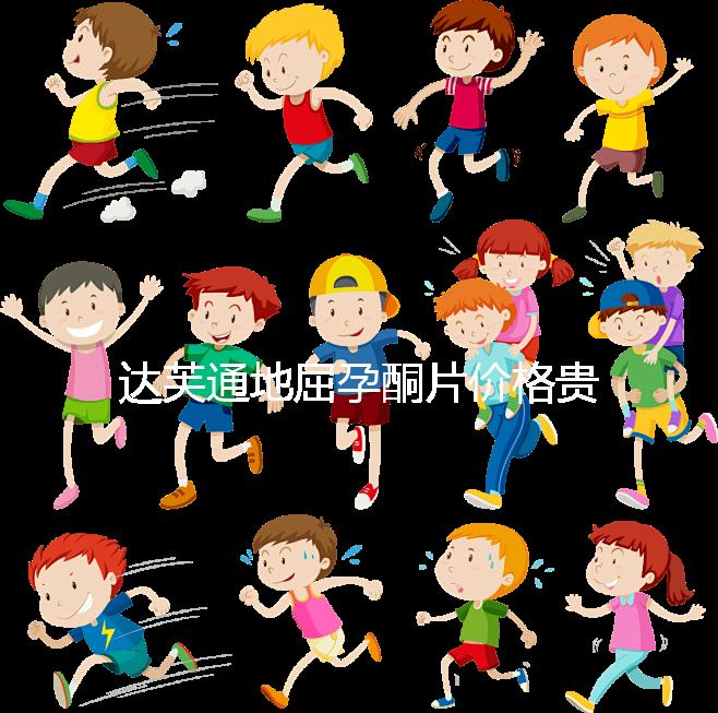 達(dá)芙通地屈孕酮片價格貴？119元就可購買一盒