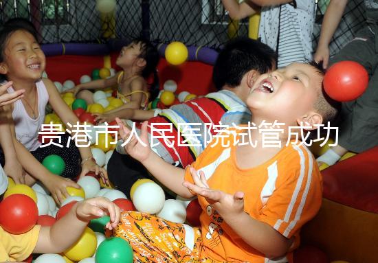 貴港市人民醫院試管成功率不高？生殖醫生揭秘移植失敗原因