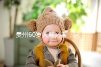 貴州60歲人群必看,這項(xiàng)獨(dú)生子女補(bǔ)貼新政策會影響自身收入