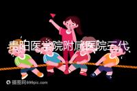 貴陽醫學院附屬醫院三代試管怎么樣?最新成功率數據共享