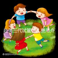 赴美三代試管嬰兒費(fèi)用介紹,附2024年美國三代試管嬰兒流程