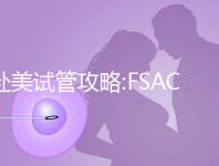 赴美試管攻略:FSAC加州生殖中心助孕5大經(jīng)驗分享