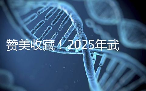 贊美收藏！2025年武漢有資質開展三代試管助孕的醫院大全已整理出來，成功率有目共睹