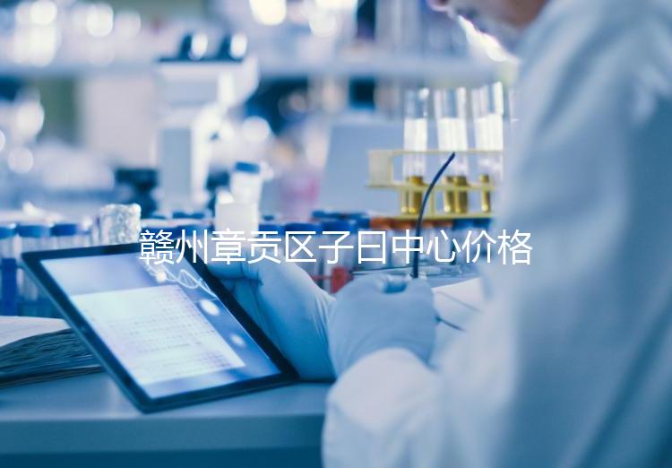 贛州章貢區子曰中心價格排名公開，哪個最好過來告訴你