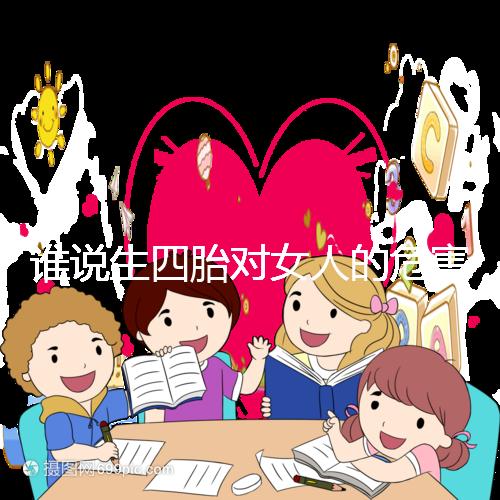 誰說生四胎對女人的危害不大，子宮脫垂只是其一