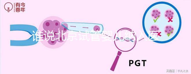 誰(shuí)說(shuō)北京試管嬰兒納入醫(yī)保沒執(zhí)行，專家：暫時(shí)被叫停了而已