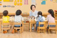 誰說促排期間不能吃dhea，長卵泡效果好還能服用到取卵