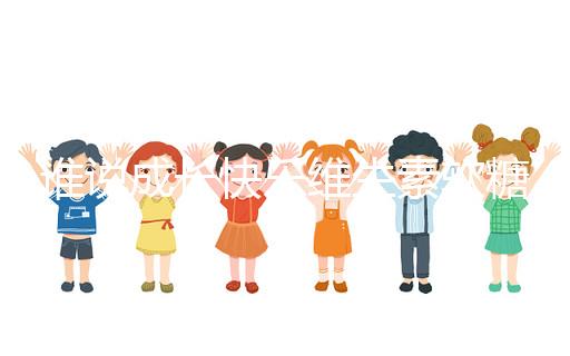 誰說成長快樂維生素軟糖是智商稅，吃對了還能提高免疫力