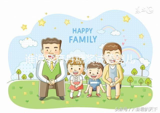 誰說孕育丹糖漿試管嬰兒不能用，幫助著床僅為其功效之一