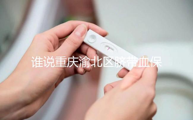 誰說重慶渝北區臍帶血保存機構收費貴，捐給公共庫不花錢